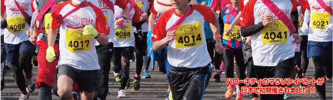 ハローキティラン東京大会を開催いたしました。